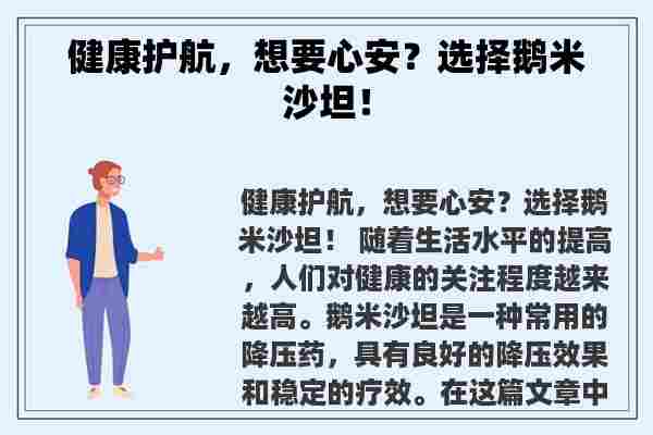 健康护航，想要心安？选择鹅米沙坦！